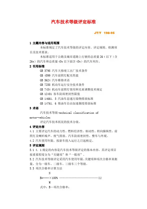 (技术规范标准)汽车技术等级评定标准JTT