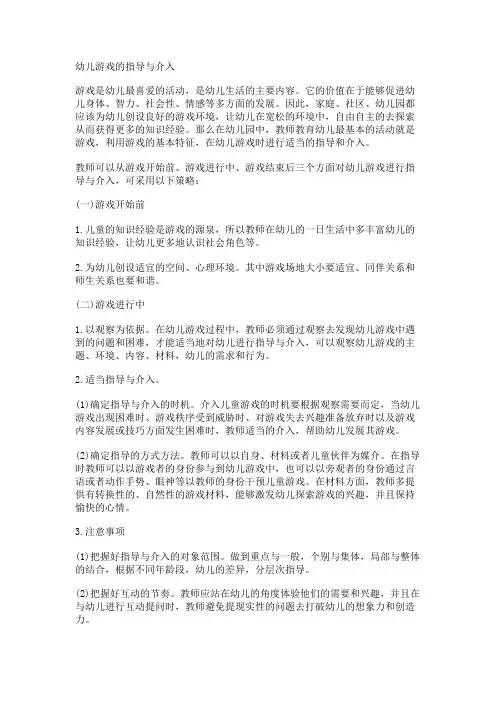 幼儿游戏的指导与介入