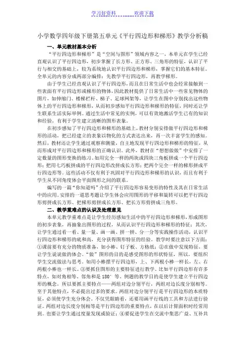小学数学四年级下册第五单元《平行四边形和梯形》教学分析稿