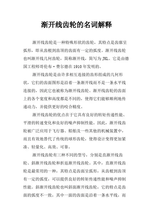 渐开线齿轮的名词解释