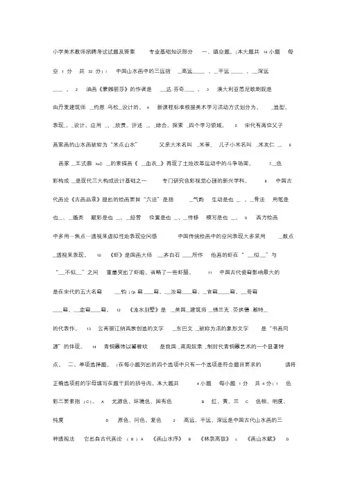 小学美术教师招聘考试试题及答案专业基础知识部分一