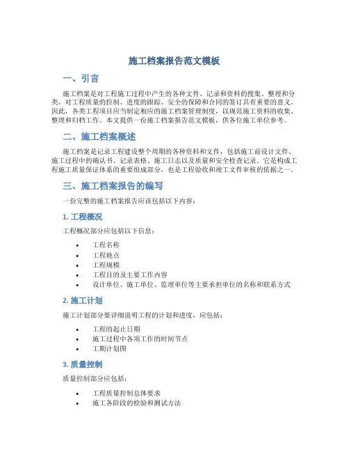 施工档案报告范文模板