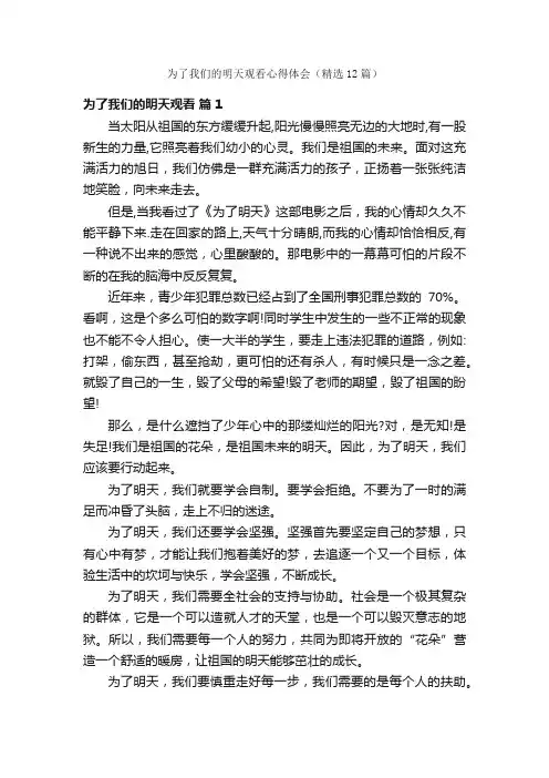 为了我们的明天观看心得体会（精选12篇）