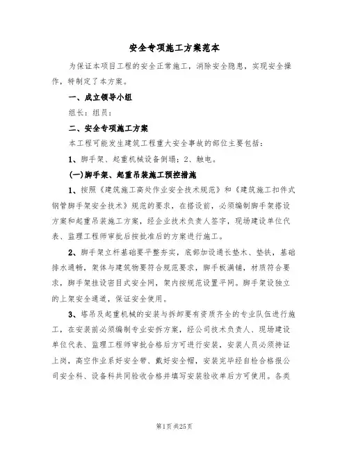 安全专项施工方案范本(五篇)