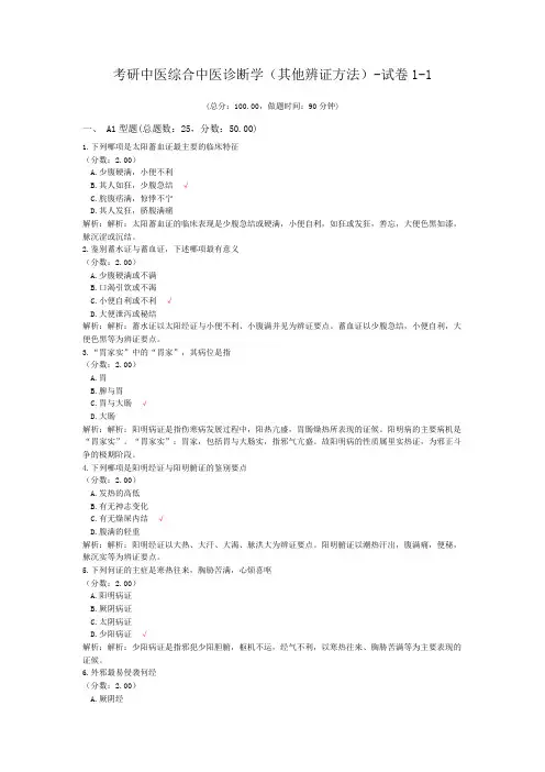 考研中医综合中医诊断学(其他辨证方法)-试卷1-1