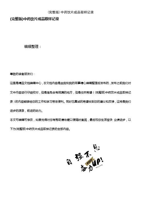 (2021年整理)中药饮片成品取样记录
