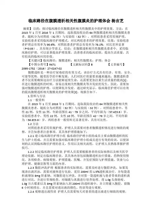 临床路径在腹膜透析相关性腹膜炎的护理体会 杨吉芝