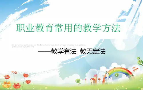 职业教育常用的教学方法