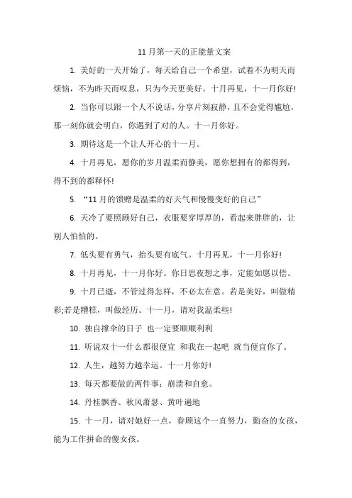 11月第一天的正能量文案