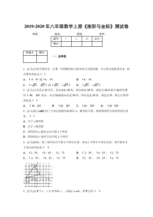 2019年秋浙教版初中数学八年级上册《图形与坐标》单元测试(含答案) (770)