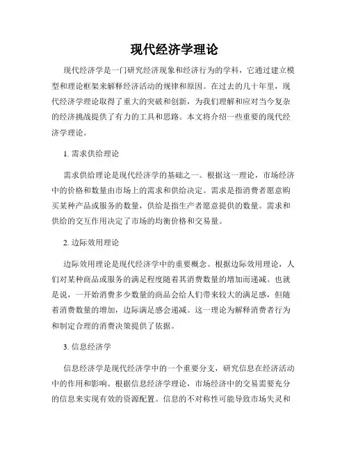 现代经济学理论