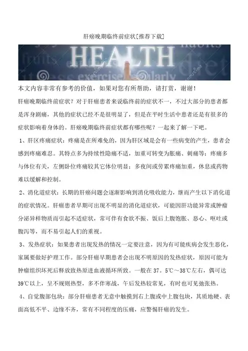肝癌晚期临终前症状[推荐下载]