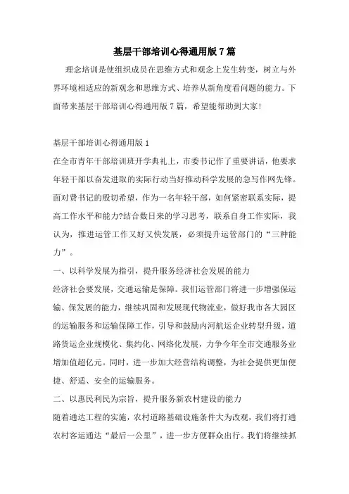 基层干部培训心得通用版7篇