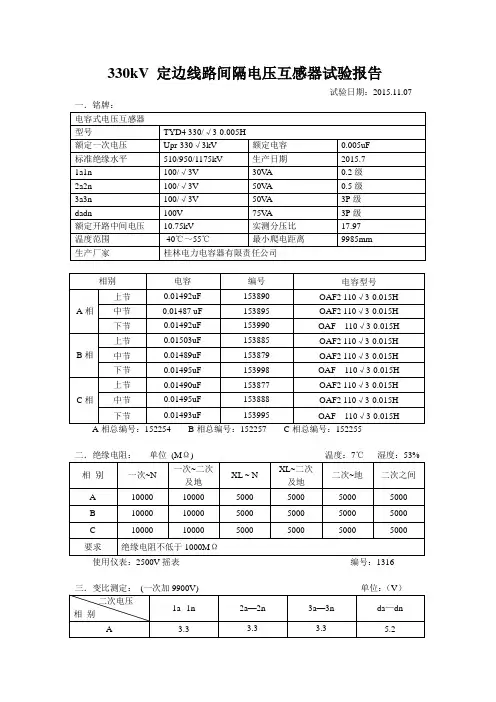 330kV 定边线路间隔电压互感器试验报告