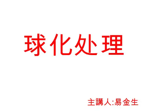 球化处理-1