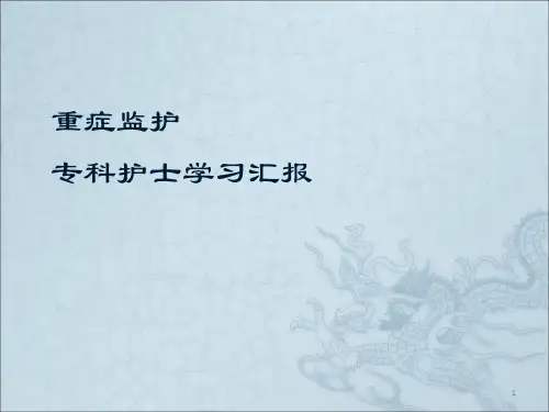 重症监护专科护士学习汇报ppt课件