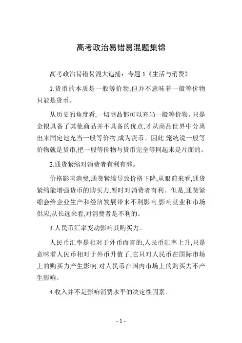 高考政治易错易混题集锦
