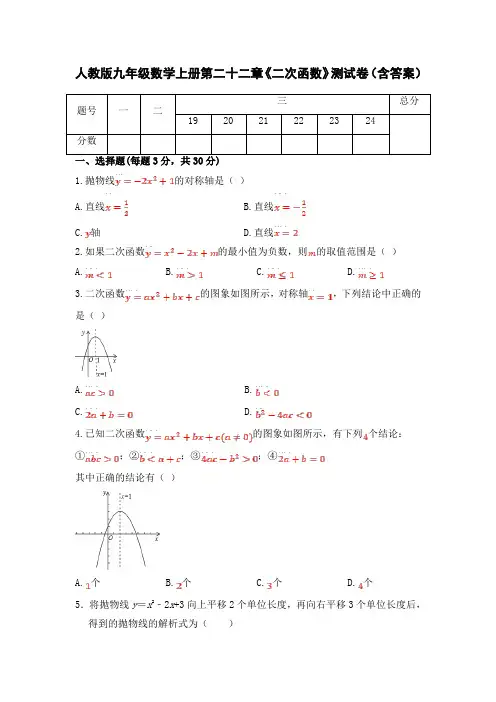 人教版九年级数学上册第二十二章《二次函数》测试卷(含答案)