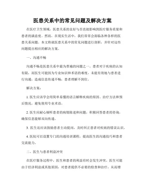 医患关系中的常见问题及解决方案
