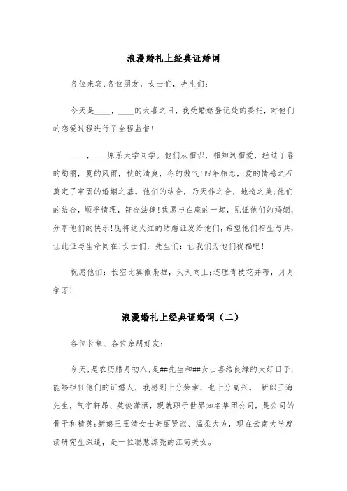浪漫婚礼上经典证婚词(五篇)