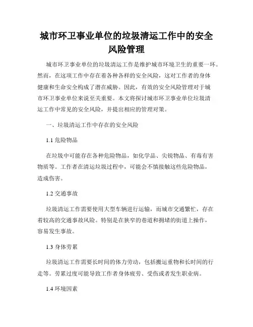 城市环卫事业单位的垃圾清运工作中的安全风险管理