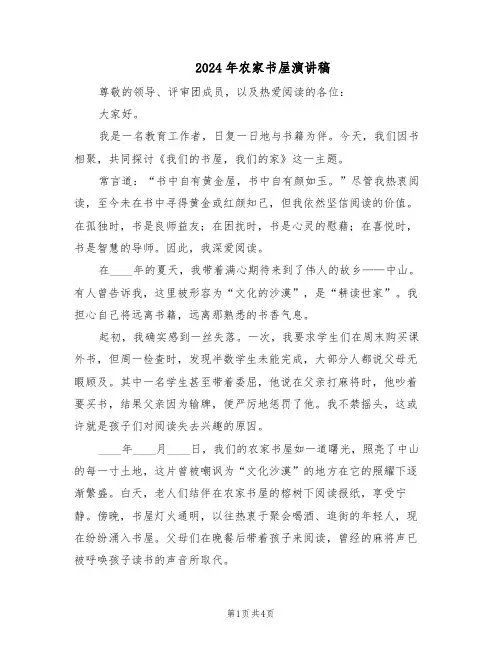 2024年农家书屋演讲稿（二篇）