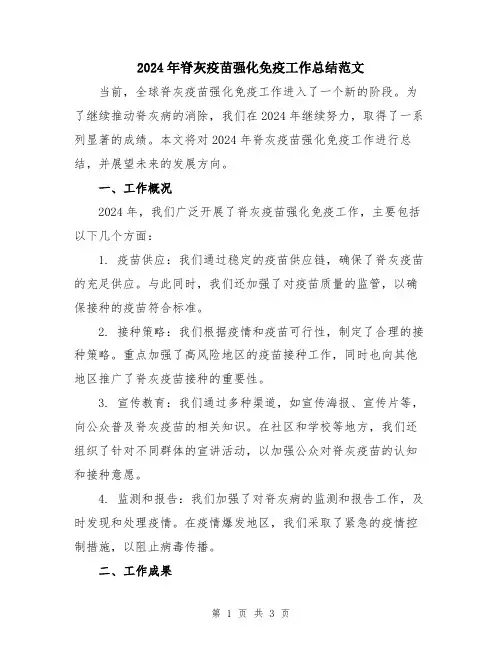 2024年脊灰疫苗强化免疫工作总结范文