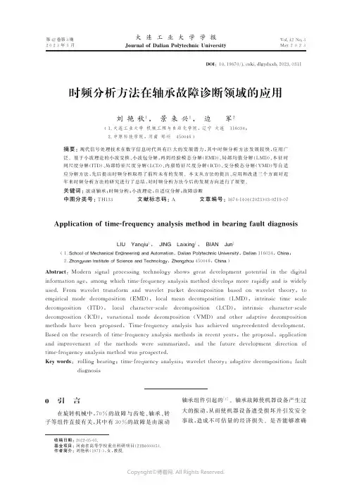 时频分析方法在轴承故障诊断领域的应用