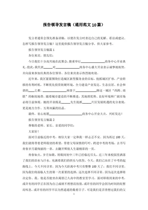 报告领导发言稿(通用范文10篇)