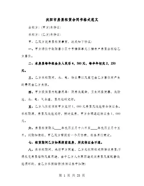 沈阳市房屋租赁合同书格式范文(七篇)