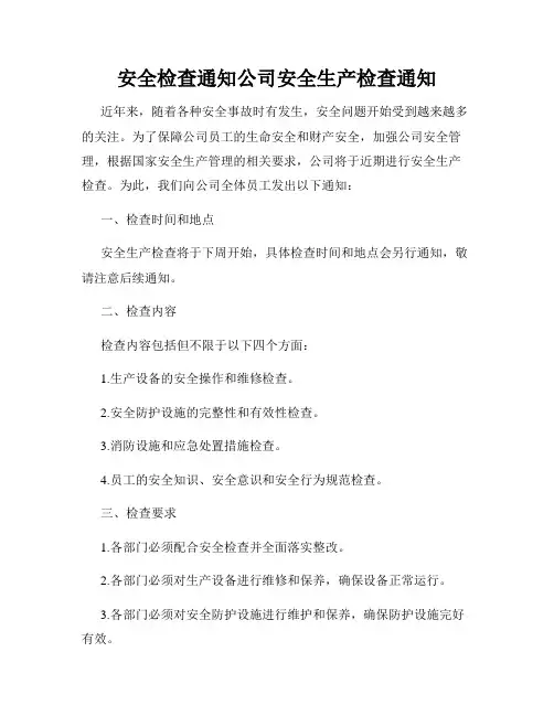 安全检查通知公司安全生产检查通知