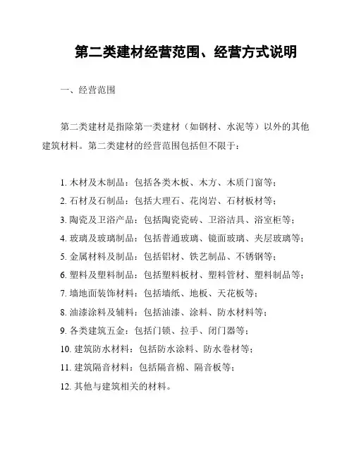 第二类建材经营范围、经营方式说明