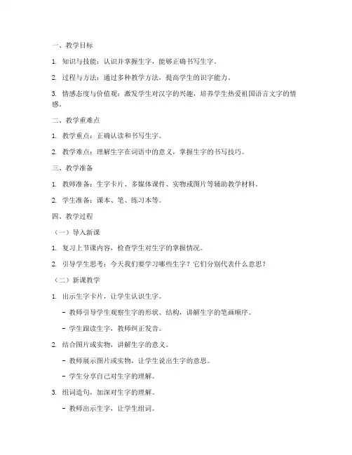 小学语文教案识字万能模板