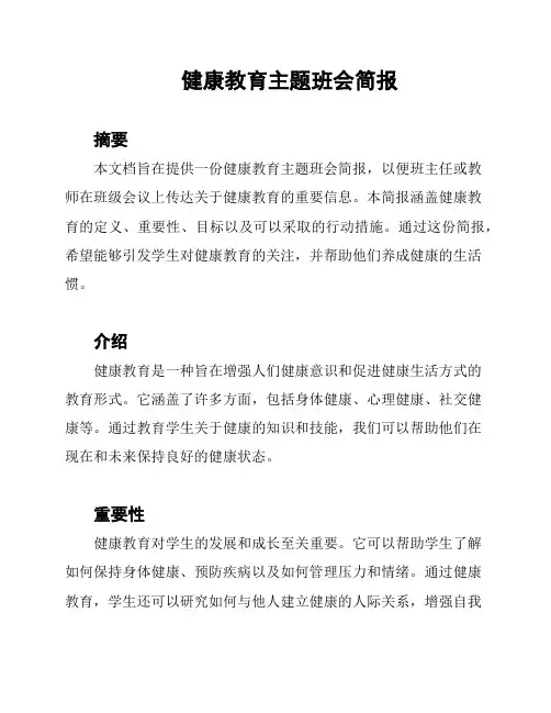 健康教育主题班会简报