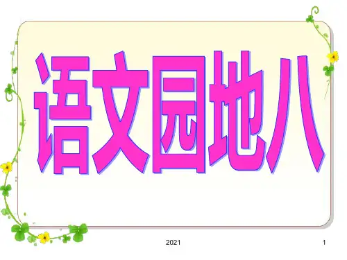 人教版四年级上册语文园地八PPT课件