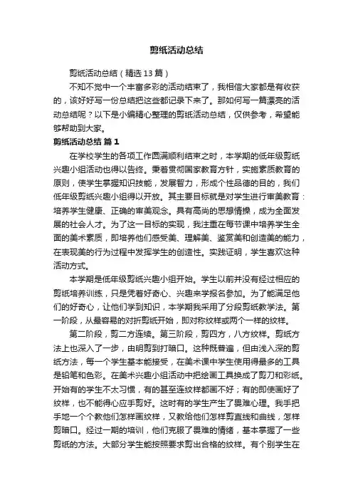 剪纸活动总结（精选13篇）