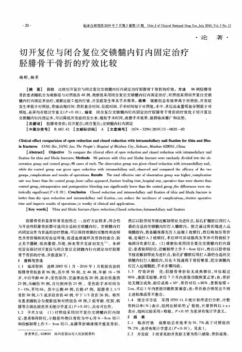 切开复位与闭合复位交锁髓内钉内固定治疗胫腓骨干骨折的疗效比较