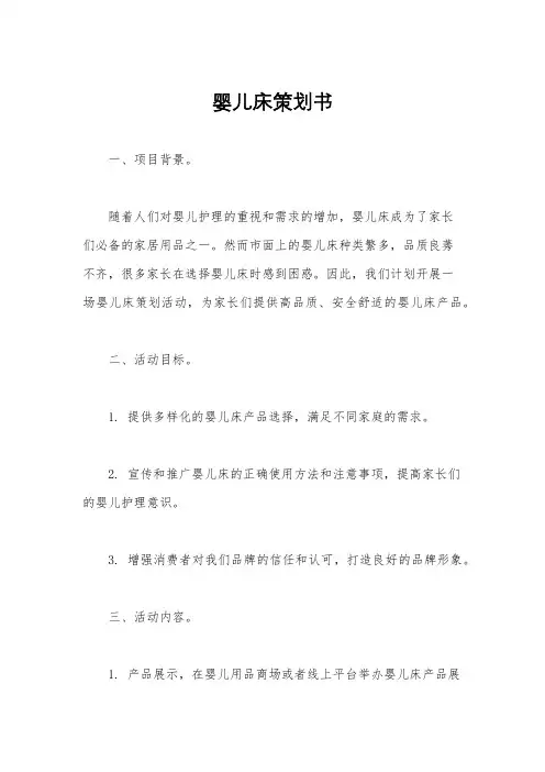 婴儿床策划书