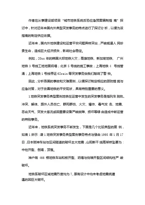 地铁突发事件典型案例分析.docx