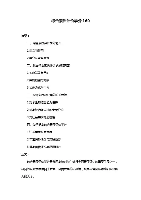综合素质评价学分160