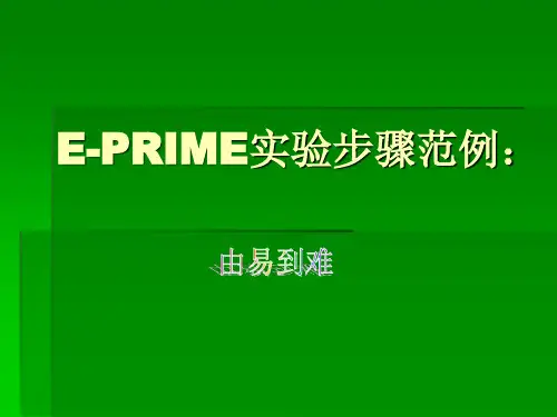 E-Prime实验步骤范例