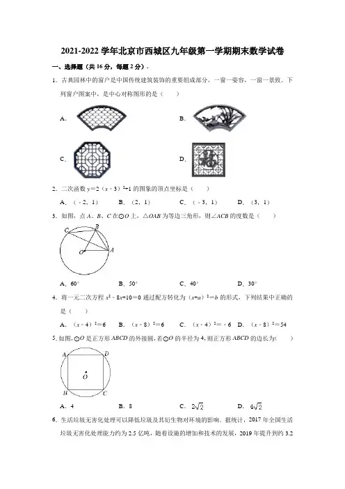 2021-2022学年北京市西城区九年级(上)期末数学试卷(解析版)