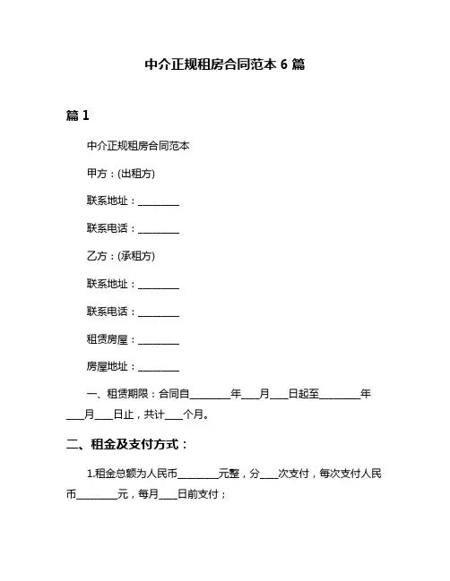 中介正规租房合同范本6篇