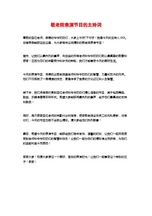 敬老院表演节目的主持词