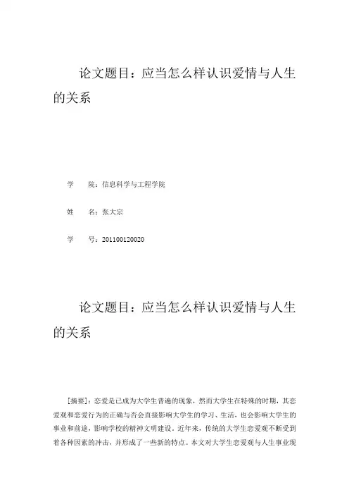 应当怎么样认识爱情与人生的关系