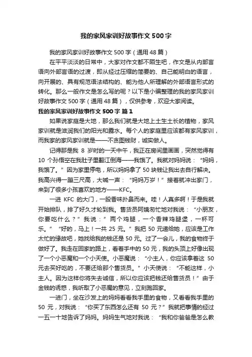 我的家风家训好故事作文500字（通用48篇）