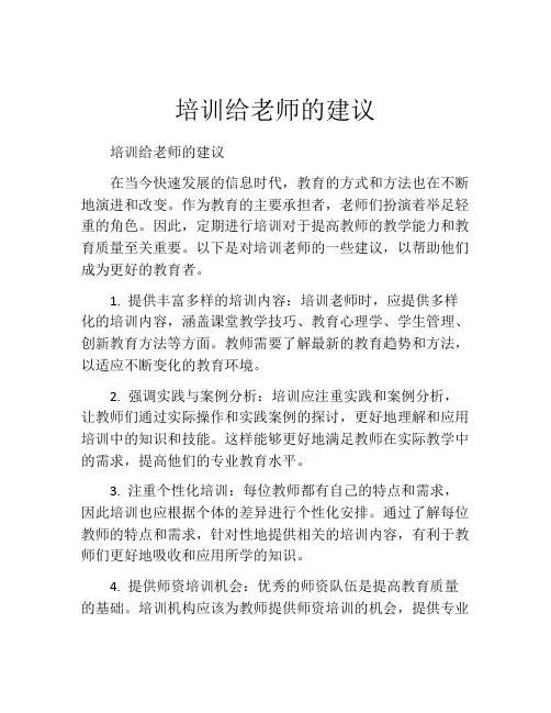 培训给老师的建议