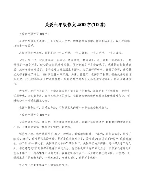 关爱六年级作文400字(10篇)