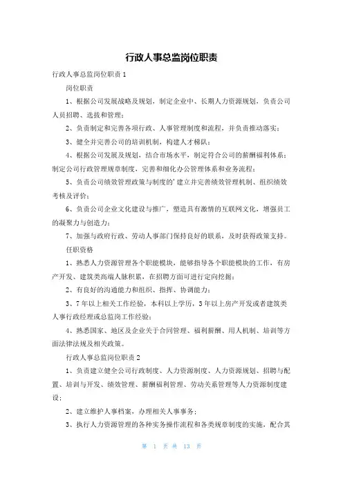 行政人事总监岗位职责