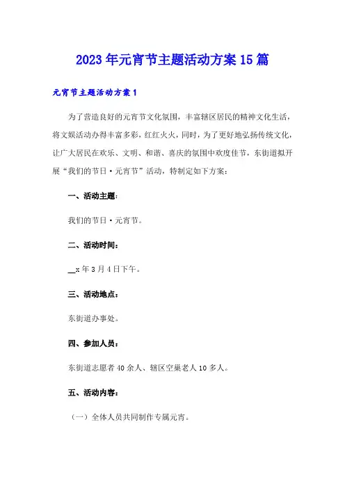 2023年元宵节主题活动方案15篇